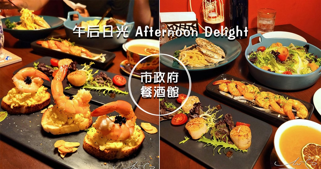 午后日光 Afternoon Delight 市政府餐酒館 信義區美食 專業噗嚨共MISO吃走 coverphoto.jpg