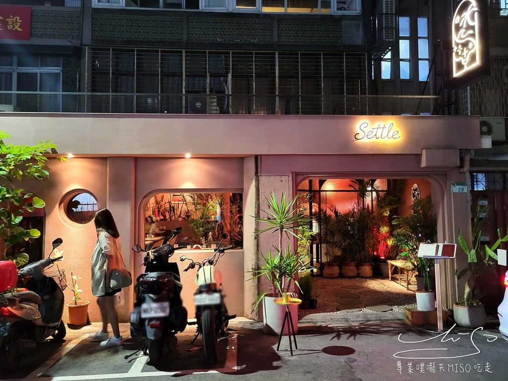 Settle Taipei 台北餐酒館推薦 東區餐酒館 國父紀念館每食 南美異國料理 專業噗嚨共MISO吃走 (1).jpg