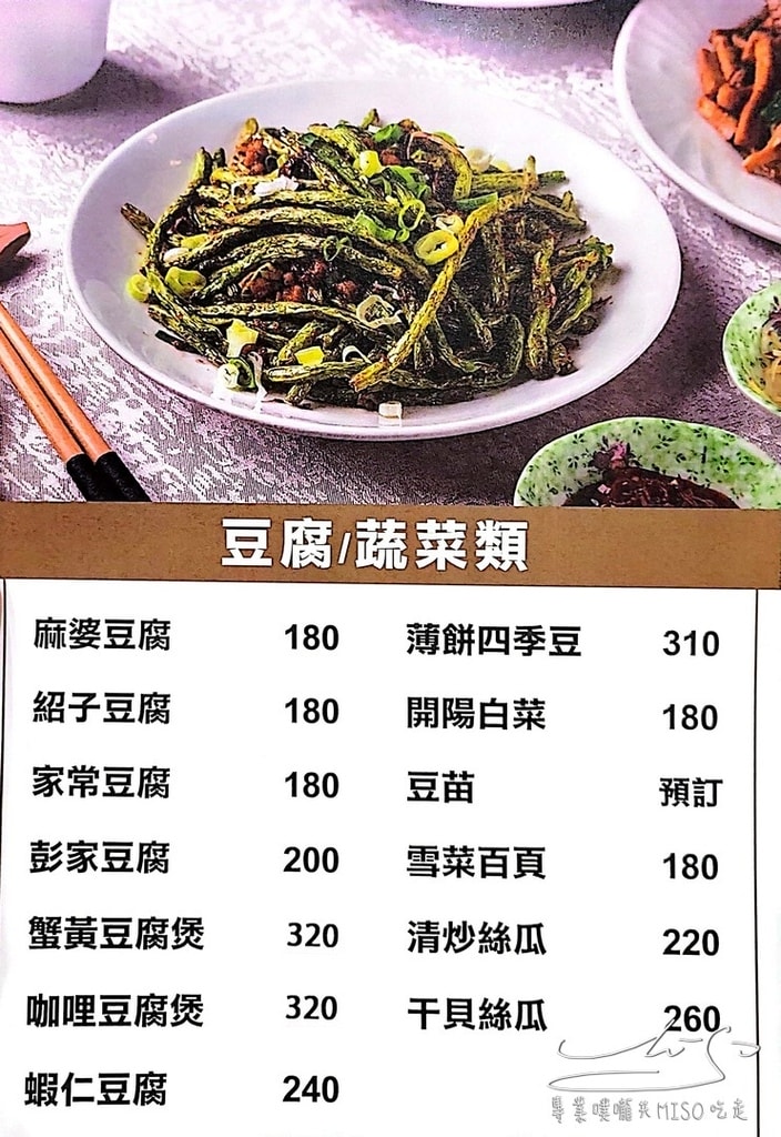 龍翔園餐廳菜單 大安川湘菜 台北桌菜推薦 父親節桌菜推薦 台北尾牙春酒推薦餐廳 專業噗嚨共MISO吃走 (5).jpg