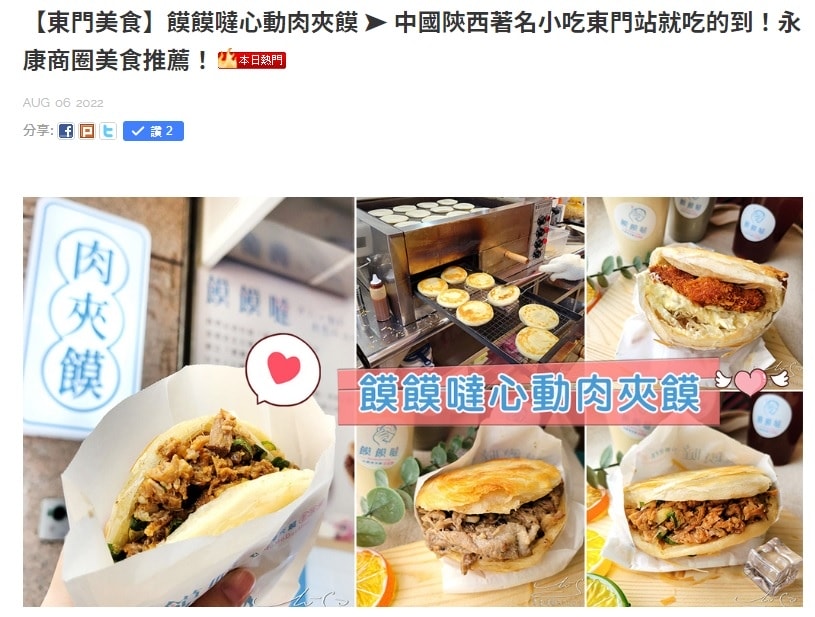 饃饃噠心動肉夾饃熱門0810 專業噗嚨共MISO吃走.jpg