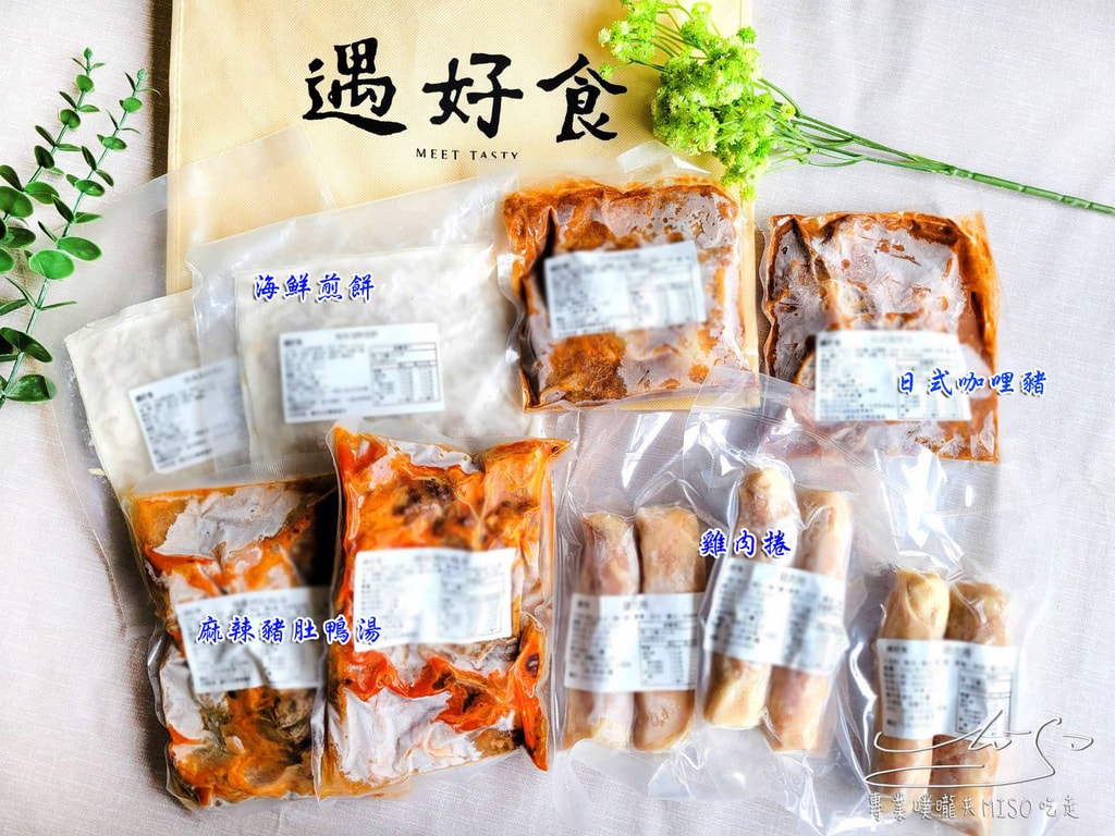 遇好食 加熱即食懶人必備 防疫在家輕鬆煮 宅配美食 專業噗嚨共MISO吃走 (1).jpg