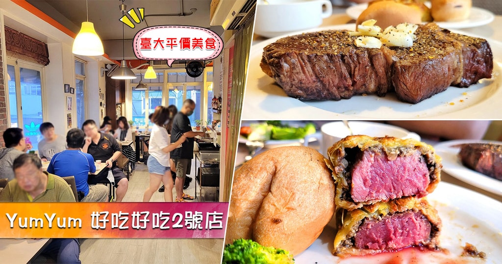 YumYum好吃好吃2號店 公館牛排 台灣大學平價美食 專業噗龍共MISO吃走 coverphoto.jpg