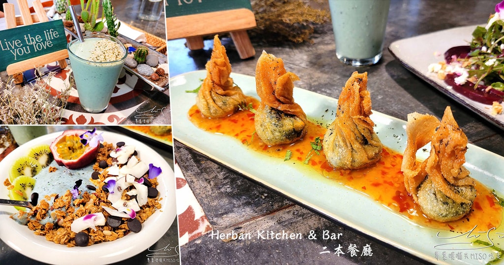 Herban Kitchen %26; Bar 二本餐廳 東區蔬食 台北素食餐廳推薦 專業噗嚨共MISO吃走 coverphoto.jpg