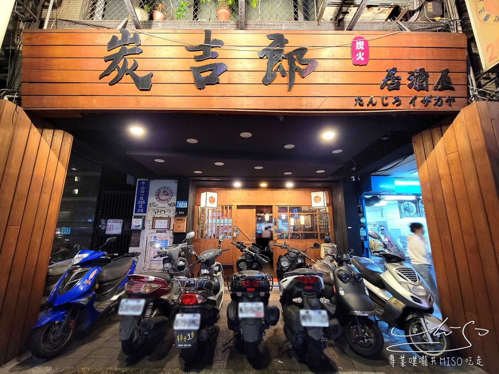 炭吉郎居酒屋 板橋居酒屋推薦 板橋平價居酒屋 深夜食堂 超好吃 專業噗嚨共MISO吃走 (1).jpg