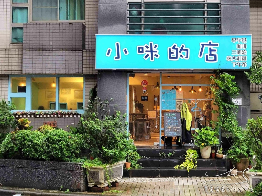 小咪的店 新埔站早午餐 板橋早餐 板橋睡過12點也可以吃早餐 專業噗嚨共MISO吃走 (1).jpg