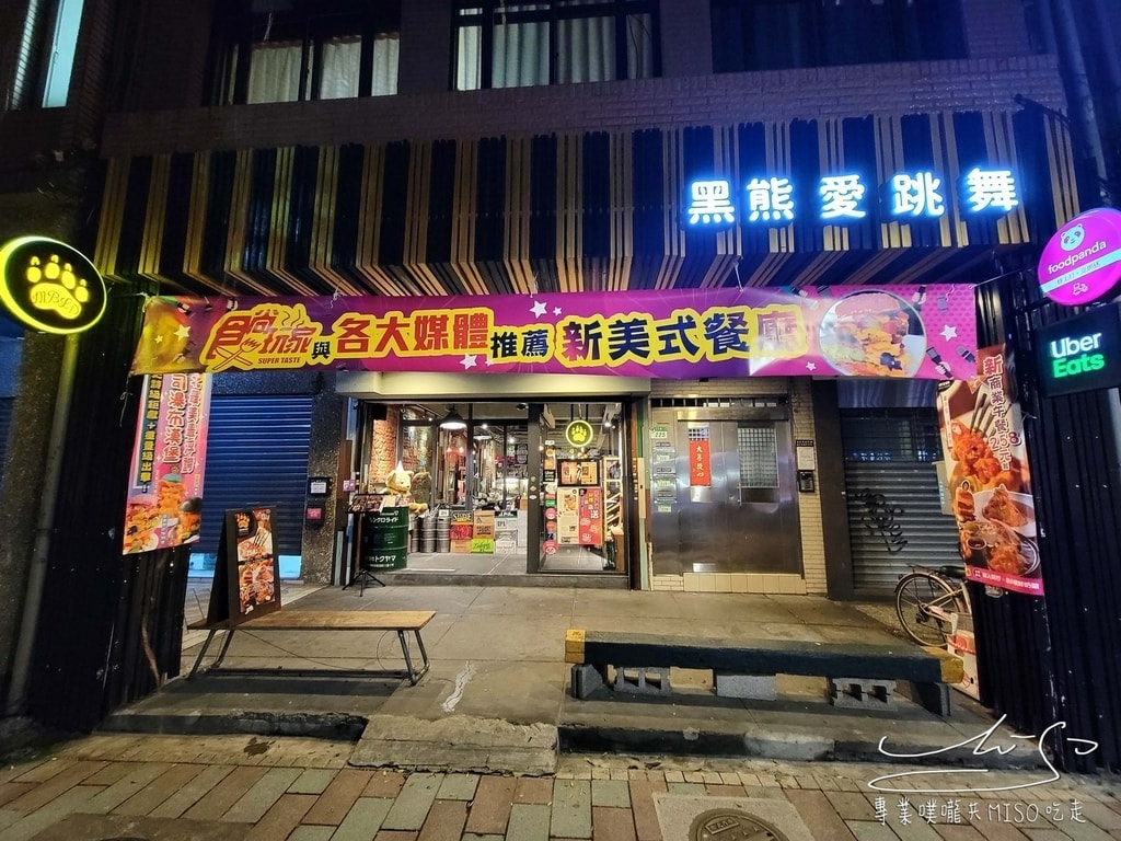 黑熊愛跳舞 台北美式餐廳 台北大安漢堡 食尚玩家 專業噗嚨共MISO吃走 (1).jpg