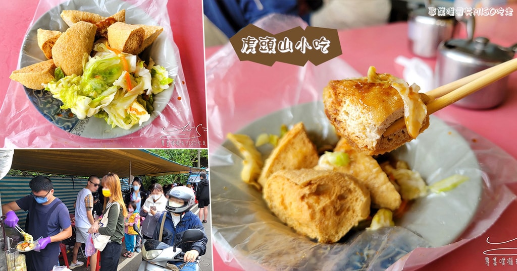 虎頭山小吃 明倫山聖公九龍噴泉前臭豆腐 桃園美食 桃園虎頭山美食 專業噗嚨共MISO吃走 coverphoto.jpg