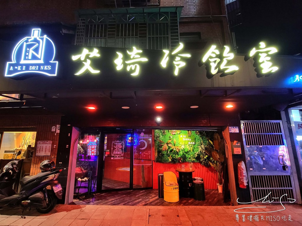 艾琦冷飲室 A ki Drinks BAR 板橋餐酒館 台北飛鏢吧 台北占卜塔羅 板橋美食 專業噗嚨共MISO吃走 (5).jpg