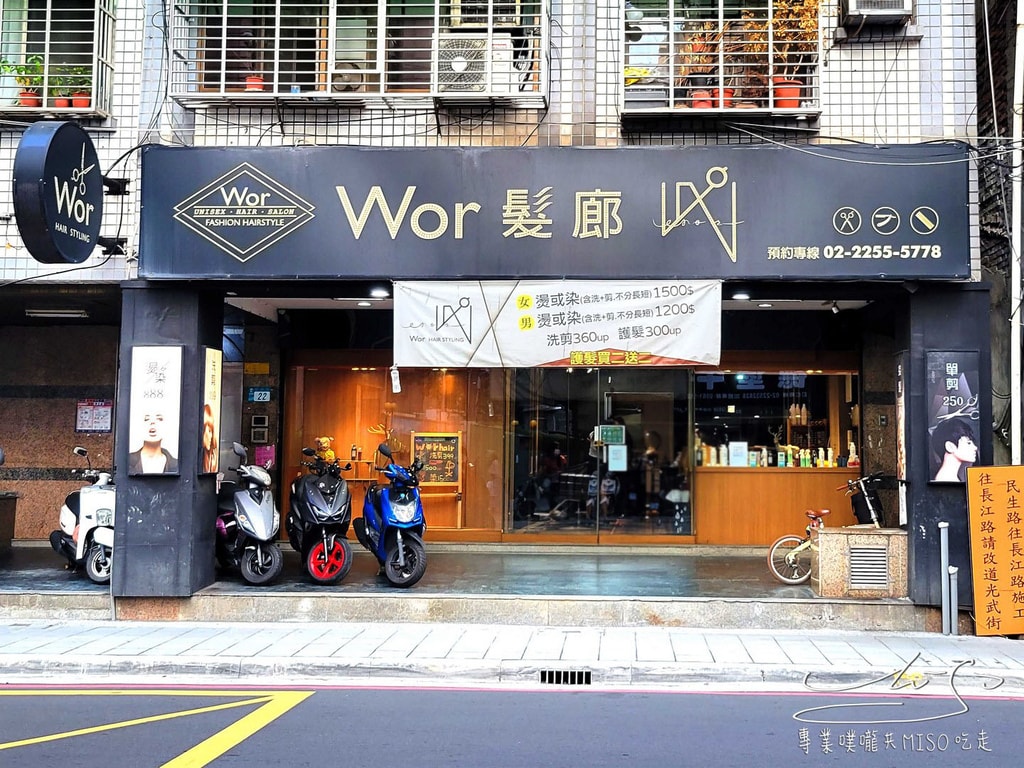 Wor Hair新埔店 燙染1500不分長短含洗加剪 wor hair價目表 板橋染髮 專業噗嚨共MISO吃走 (41).jpg