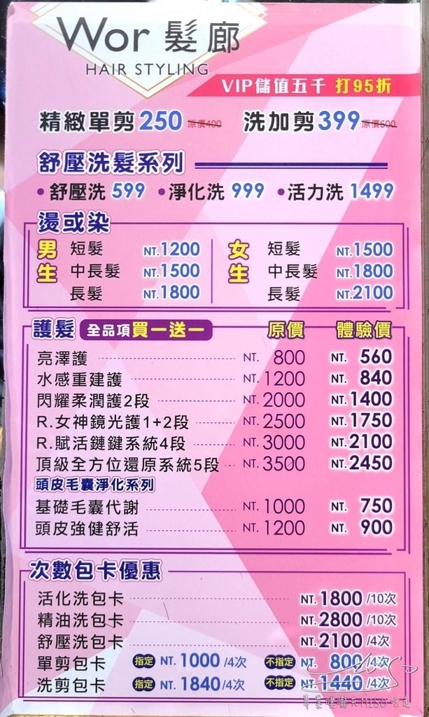 Wor Hair新埔店 燙染1500不分長短含洗加剪 wor hair價目表 板橋染髮 專業噗嚨共MISO吃走 (12).jpg