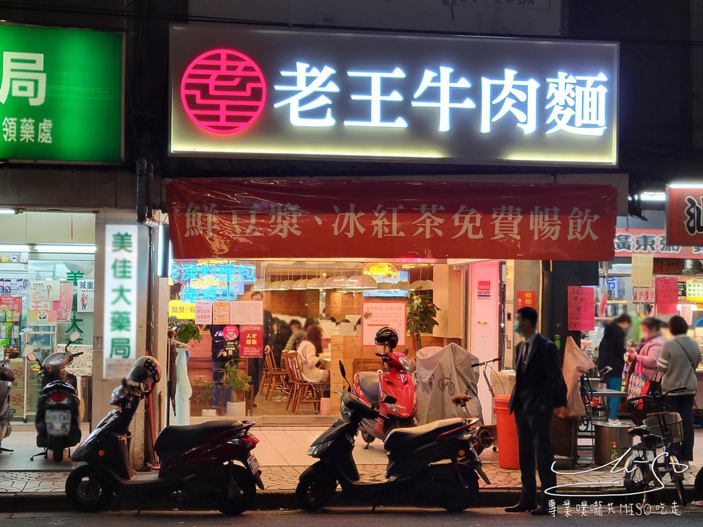 老王原汁牛肉麵 景安店 景安捷運站美食 景安站晚餐 中永和美食 專業噗嚨共MISO吃走 (18).jpg