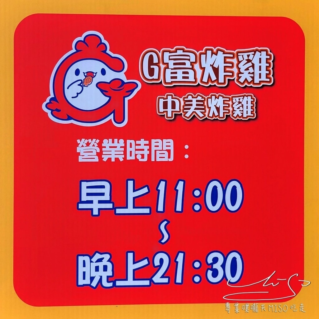 G富中美炸雞龍安總店 桃園炸雞推薦 多汁鮮嫩雞排 專業噗嚨共MISO吃走 (3).jpg