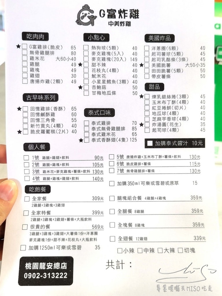 G富中美炸雞龍安總店 桃園炸雞推薦 多汁鮮嫩雞排 專業噗嚨共MISO吃走 (5).jpg