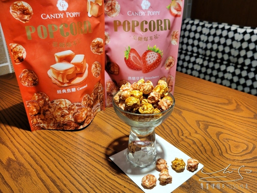 CANDY POPPY 菓糖爆米花 熱銷爆米花 金沙鹹蛋黃 宅配美食 團購零食 專業噗嚨共MISO吃走 (27).jpg