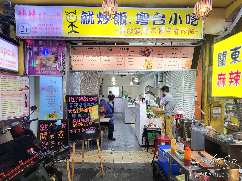 就炒飯 中和炒飯推薦 興南夜市熱炒推薦 南勢角美食 專業噗嚨共MISO吃走 (18).jpg