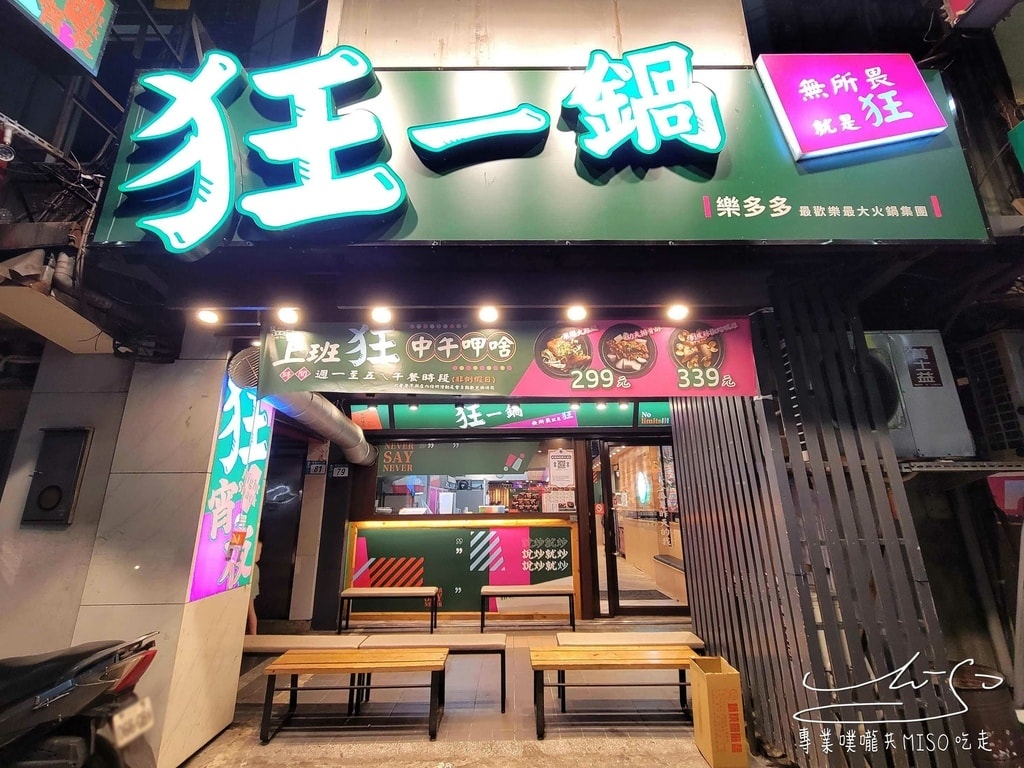 狂一鍋三重重新店 台式火鍋 爆炒台式火鍋 自助吧吃到飽 三重美食推薦 專業噗嚨共MISO吃走 (1).jpg