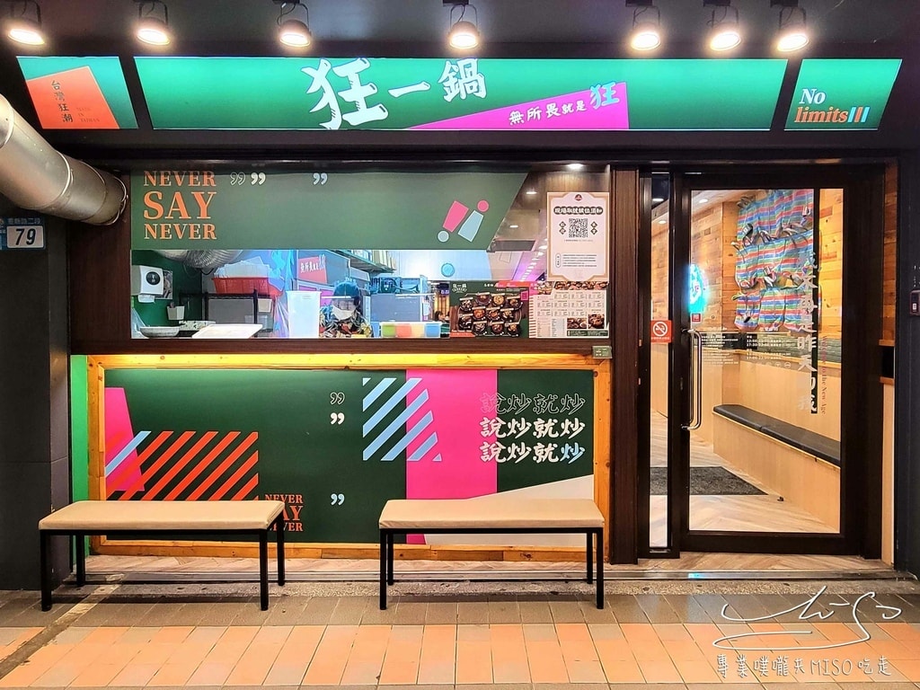 狂一鍋三重重新店 台式火鍋 爆炒台式火鍋 自助吧吃到飽 三重美食推薦 專業噗嚨共MISO吃走 (2).jpg