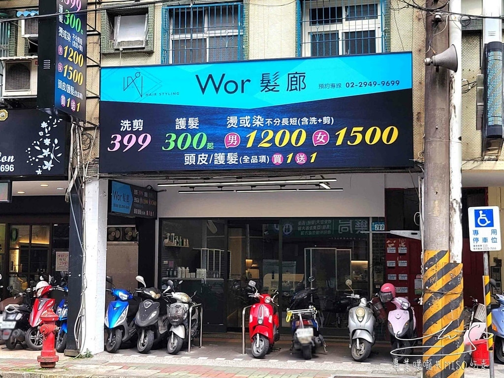 WorHair中和店 Wor髮廊 景安髮廊 中和髮廊推薦 中和染燙 中和護髮 專業噗嚨共MISO吃走 (1).jpg