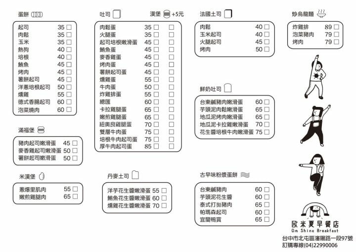 Om shine 歐米夏早餐店菜單 台中早餐推薦 台中粉漿蛋餅 專業噗嚨共MISO吃走 (2).jpg