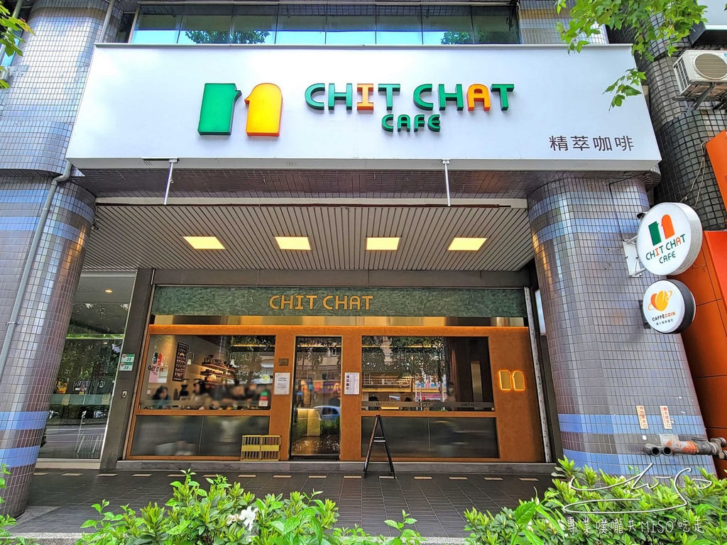 CHIT CHAT Cafe 南京店 南京三民咖啡廳 松山區咖啡廳推薦 松山早午餐 專業噗嚨共MISO吃走 (1).jpg