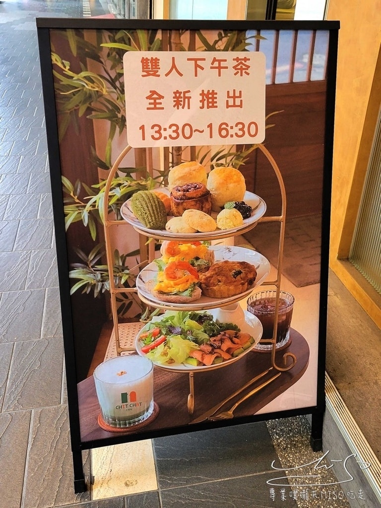 CHIT CHAT Cafe 南京店 南京三民咖啡廳 松山區咖啡廳推薦 松山早午餐 專業噗嚨共MISO吃走 (2).jpg