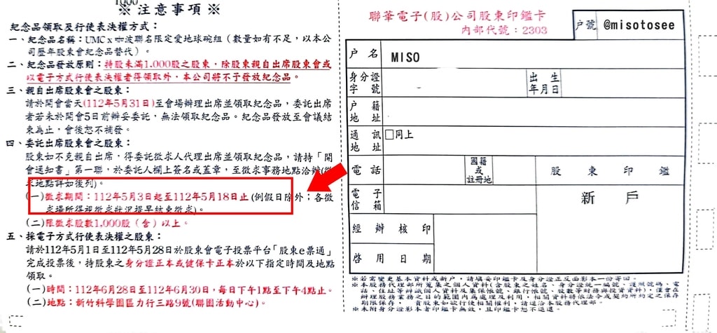 股東紀念品怎麼領 股東紀念品代領懶人包 專業噗嚨共MISO吃走 (10).jpg