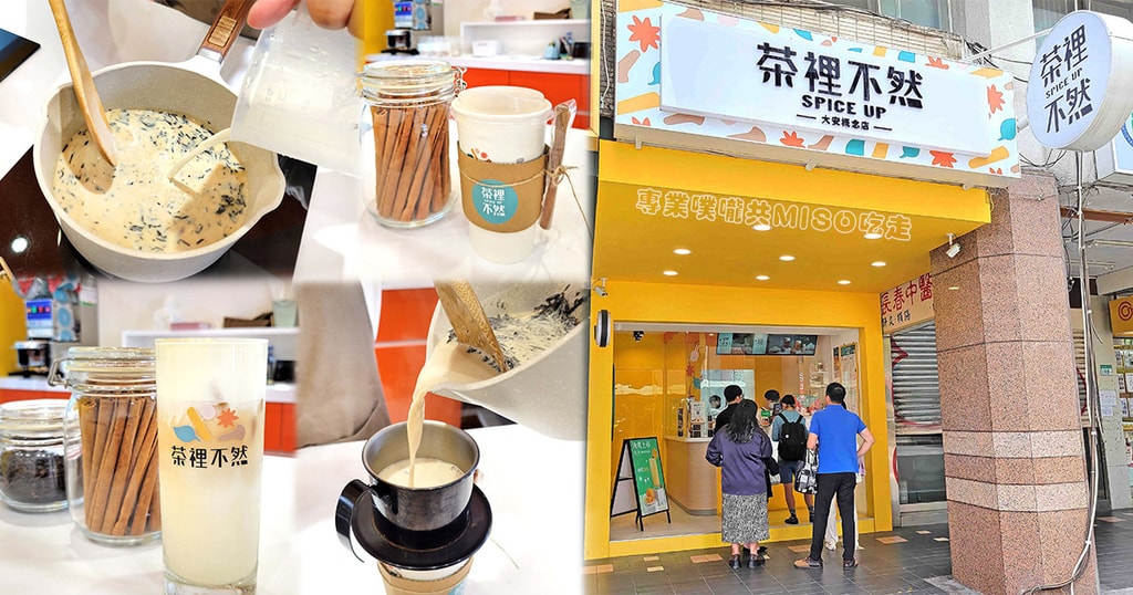 茶裡不然 大安飲料店推薦 辛香奶茶專門 鍋煮奶茶 小辛機奶蓋 專業噗嚨共MISO吃走 coverphoto.jpg