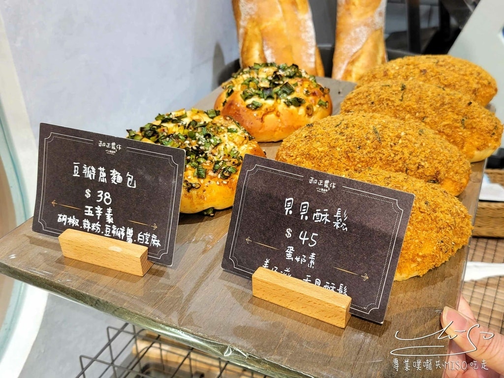 和正農作後站店 北車下午茶咖啡 北車麵包店 和正農作淡水店 淡水麵包 專業噗嚨共MISO吃走 (12).jpg