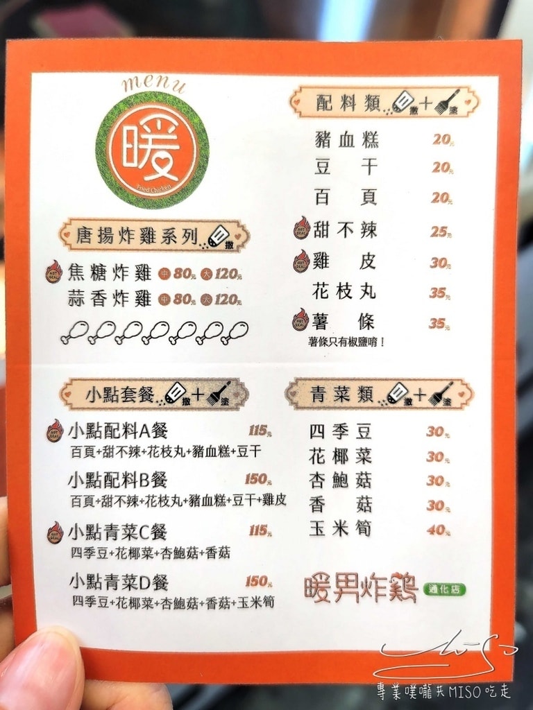 暖男炸雞通化店 台北炸雞推薦 通化夜市宵夜美食 球賽聚會美食炸雞 專業噗嚨共MISO吃走 (3).jpg