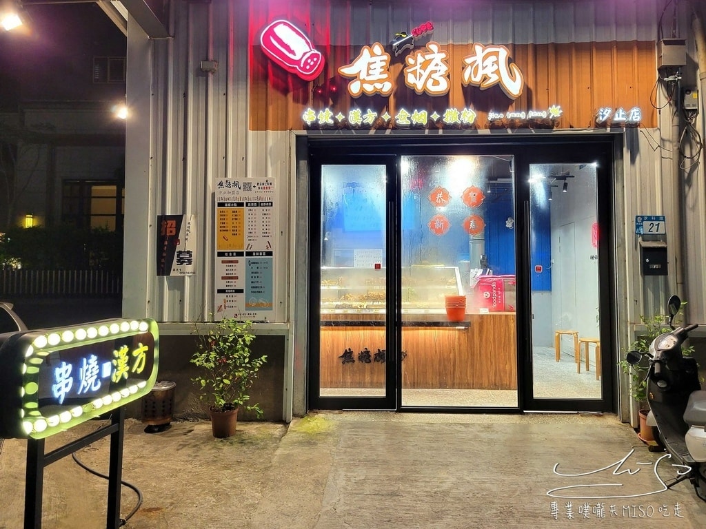 焦糖楓串燒汐止店 漢方無烟撒粉 超高CP值串燒 連鎖串燒 16元起 專業噗嚨共MISO吃走 (1).jpg