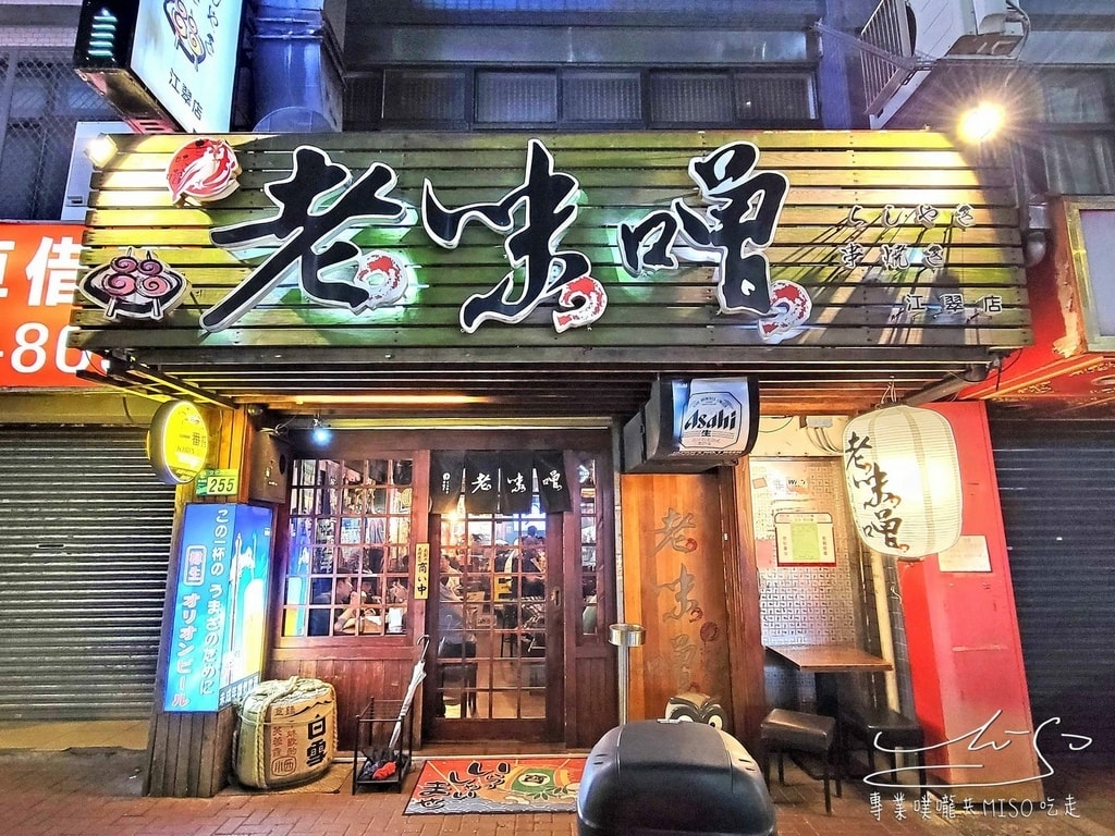 老味噌居酒屋板橋江翠店 板橋居酒屋推薦 專業噗嚨共MISO吃走 (1).jpg