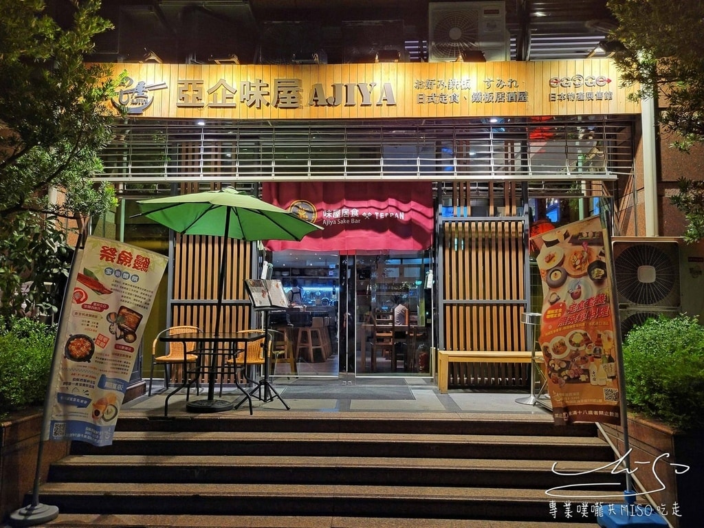 亞企味屋 AJIYA 西湖店 Ajiya あじ屋 內湖居酒屋推薦 內湖餐廳推薦 專業噗嚨共MISO吃走 (2).jpg