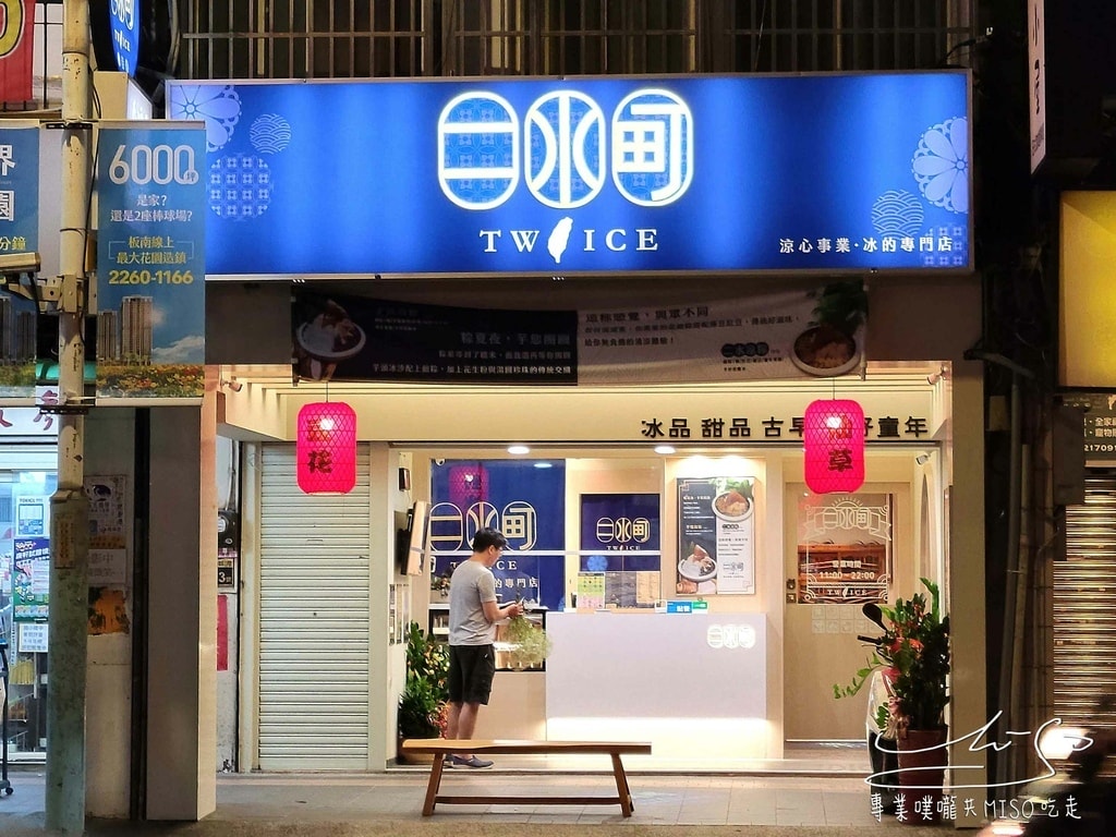 二水町 涼心事業 冰品專門店 板橋冰店 台北冰果室 專業噗嚨共MISO吃走 (1).jpg