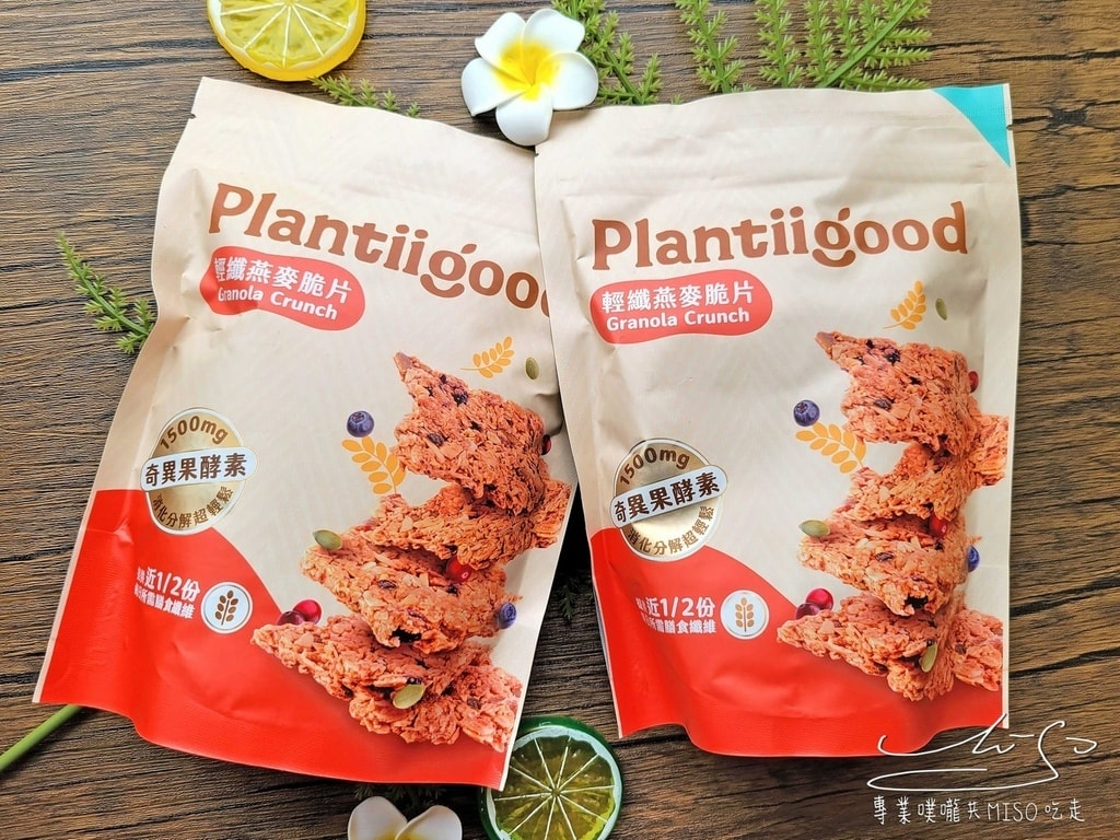 Plantiigood輕纖燕麥脆片 腸道順暢零食 健康零食 專業噗嚨共MISO吃走  (1).jpg