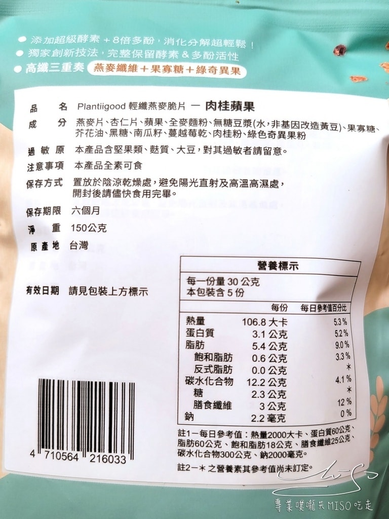 Plantiigood輕纖燕麥脆片 腸道順暢零食 健康零食 專業噗嚨共MISO吃走  (4).jpg