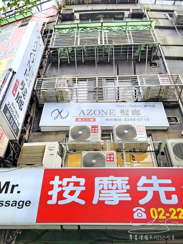 AZONE髮廊新月殿 板橋染髮推薦 板橋髮廊推薦 新埔捷運站 專業噗嚨共MISO吃走 (2).jpg