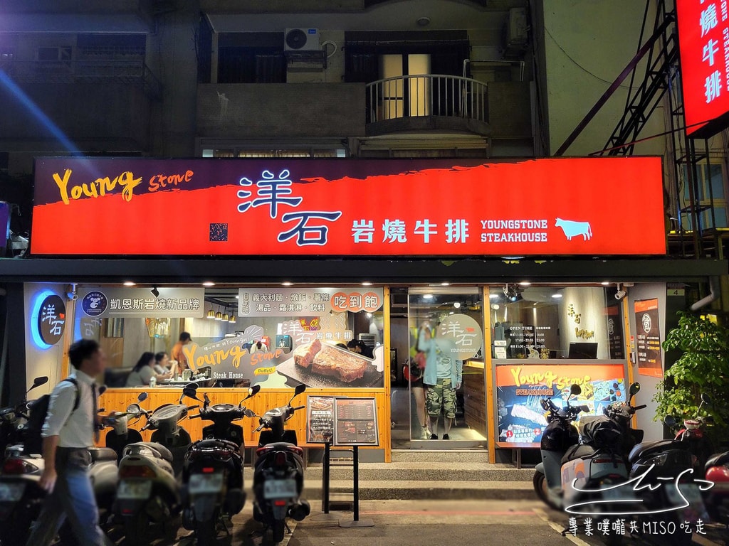 洋石岩燒牛排 Young Stone Steak House 台北牛排推薦 自助吧吃到飽 台北岩燒牛排推薦 專業噗嚨共MISO吃走 (1).jpg