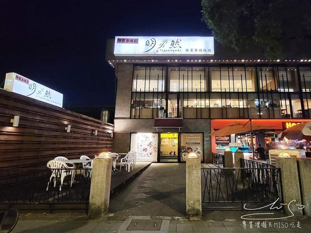 明水然無菜單鐵板燒慶城店 台北鐵板燒推薦 台北約會餐廳 台北無菜單料理 專業噗嚨共MISO吃 (1).jpg