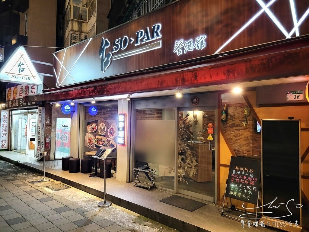 台 SO PAR 餐酒館 市民大道旁 東區台式餐酒館 超好吃滷味熱炒 專業噗嚨共MISO吃走 (1).jpg