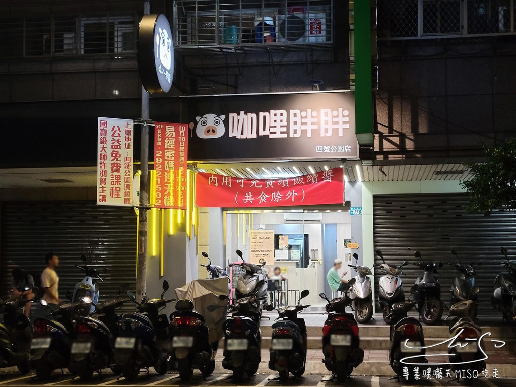 咖哩胖胖 永和咖哩 四號公園美食 永安市場美食 專業噗嚨共MISO吃走 (1).jpg