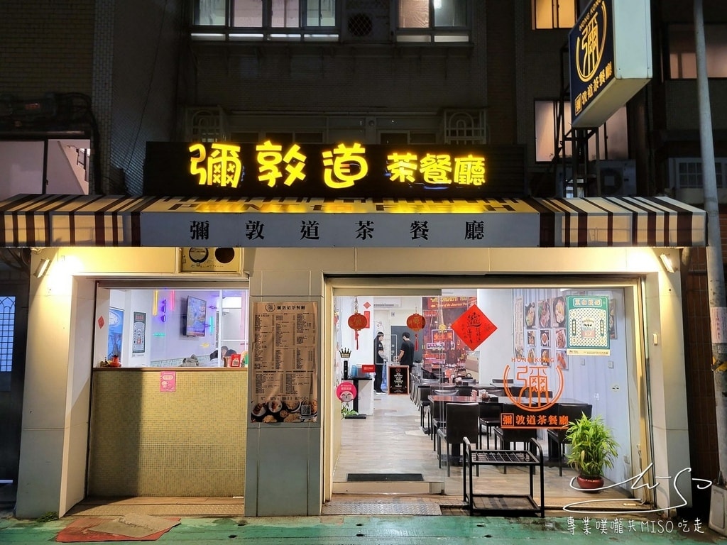 彌敦道港式茶餐廳 台北港式茶餐廳 松山美食 民生東路美食 道地香港人 專業噗嚨共MISO吃走 (1).jpg