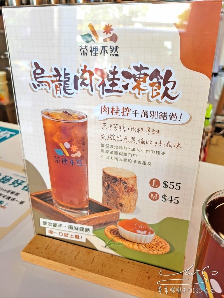 茶裡不然-大坪林店 鍋煮奶茶 台北手搖飲推薦 肉桂奶茶 台北好喝手搖飲 專業噗嚨共MISO吃走 (12).jpg