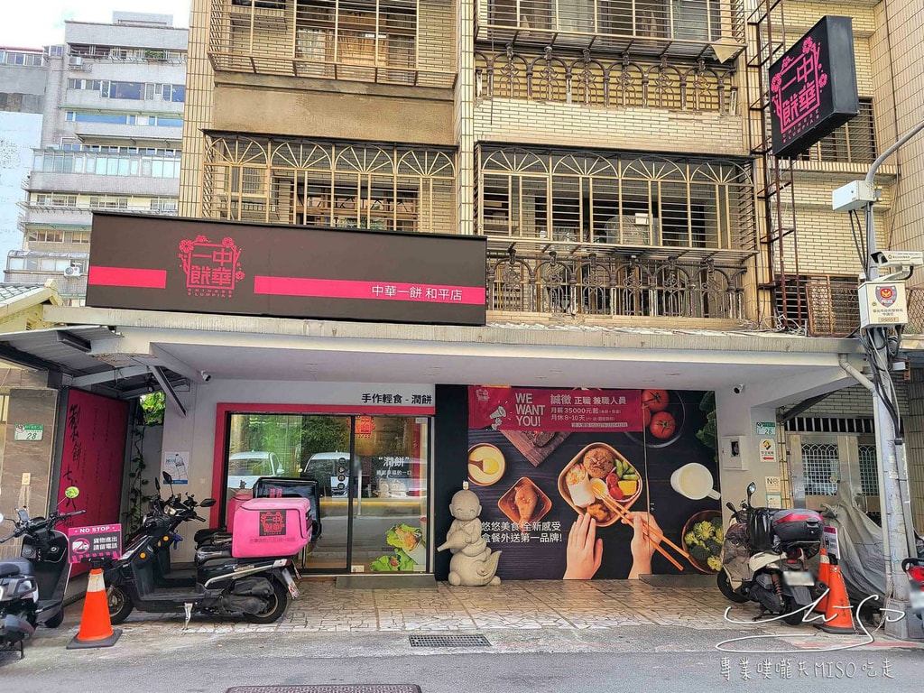 中華一餅 科技大樓美食 外帶潤餅 台北潤餅推薦 下午茶餐盒 台北團體便當 專業噗嚨共MISO吃走 (1).jpg