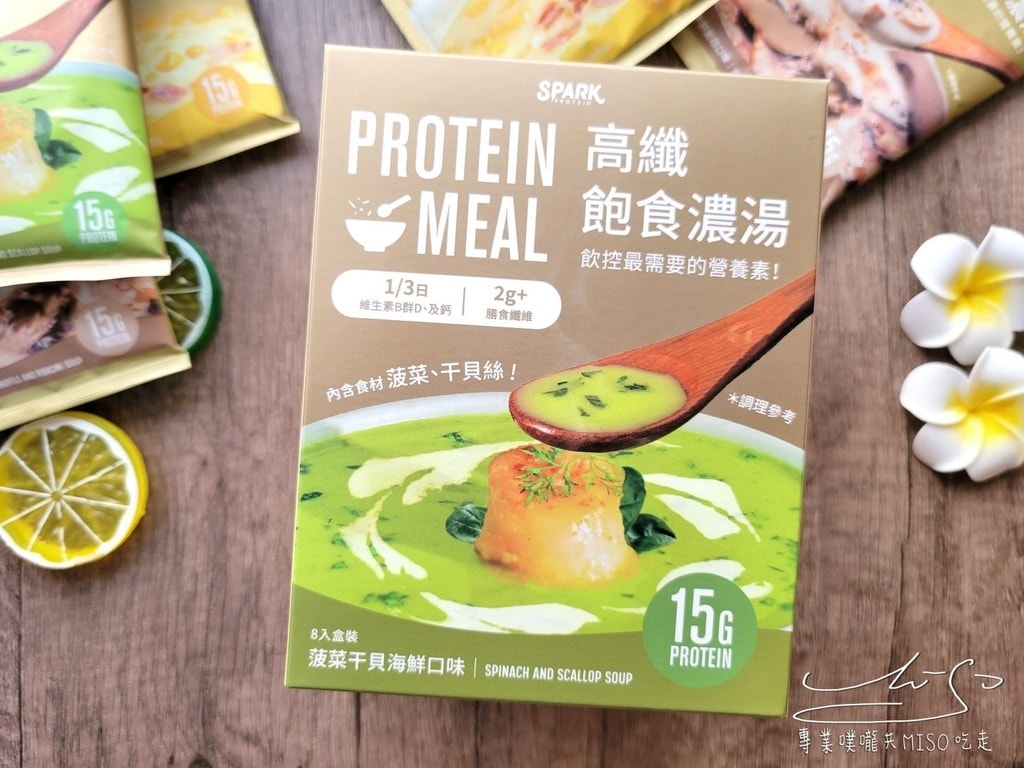 Spark Protein Spark Meal 高纖飽食餐 蛋白質美味濃湯 專業噗嚨共MISO吃走 (5).jpg