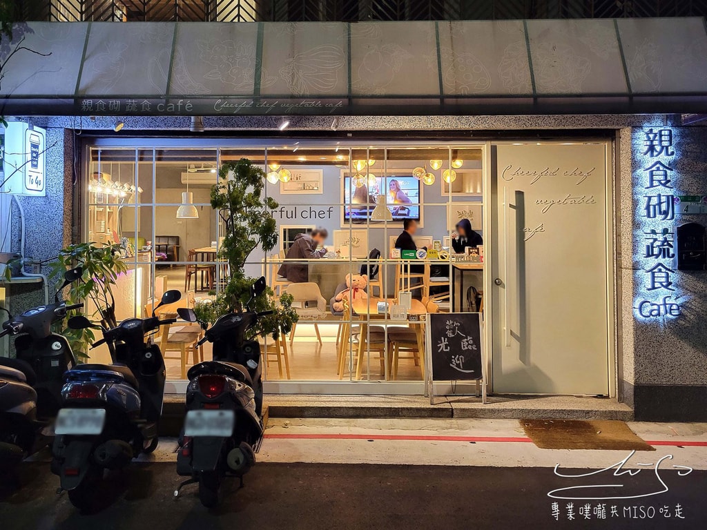 親食砌蔬食Café 中山區蔬食 行天宮美食 行天宮餐廳推薦 專業噗嚨共MISO吃走 (1).jpg