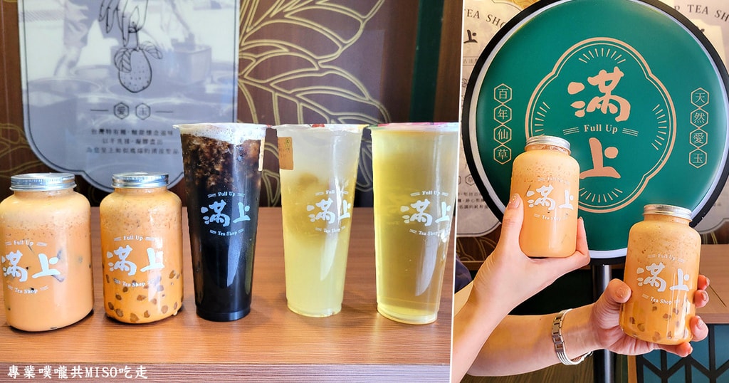 滿上-仙草愛玉茶飲專賣店 松江店 中山手搖飲 專業噗嚨共MISO吃走 coverphoto.jpg