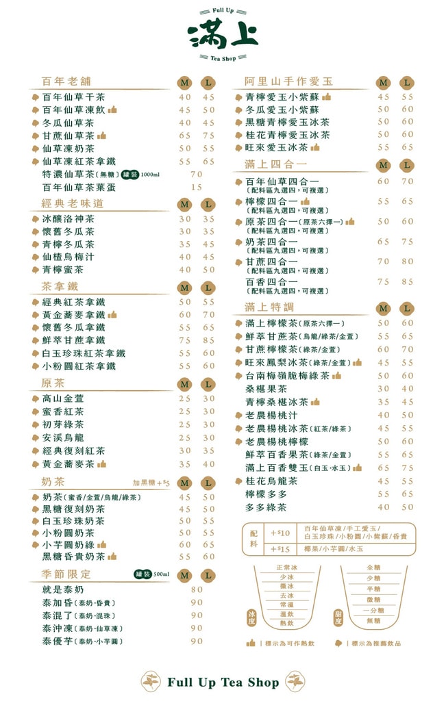 滿上-仙草愛玉茶飲專賣店菜單 松江店 中山手搖飲 專業噗嚨共MISO吃走.jpg