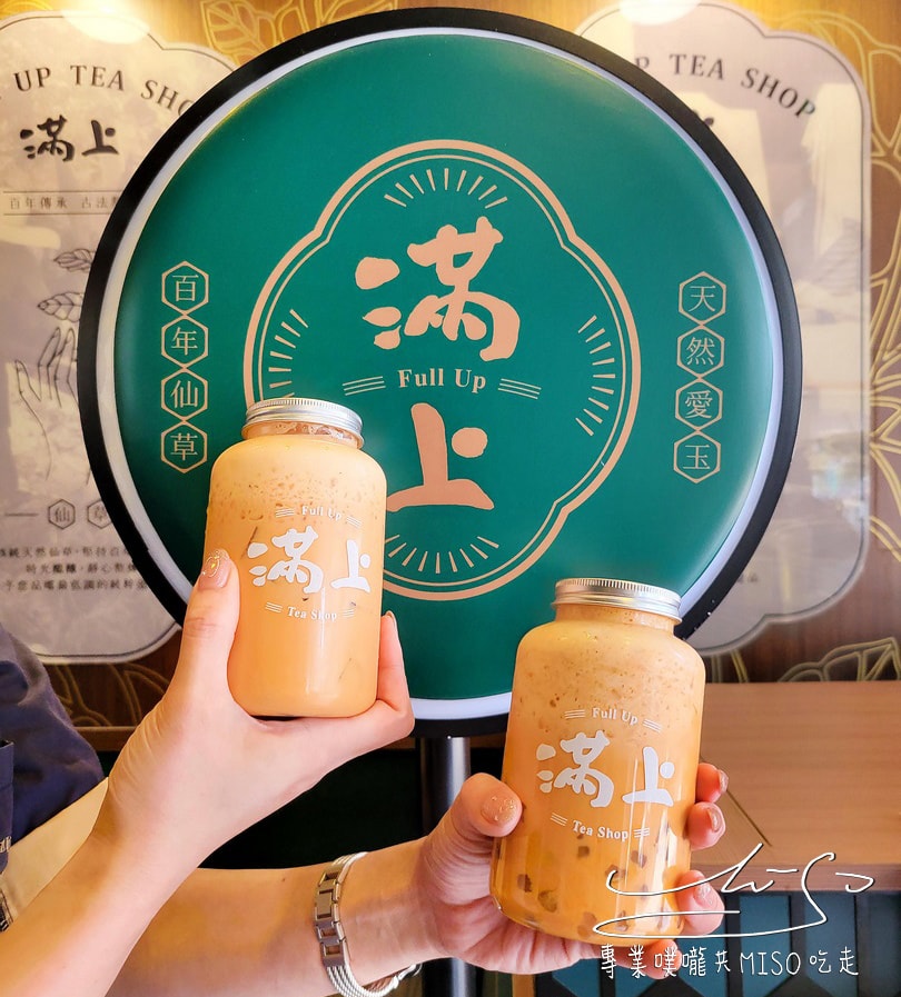 滿上-仙草愛玉茶飲專賣店 松江店 中山手搖飲 專業噗嚨共MISO吃走 (8).jpg