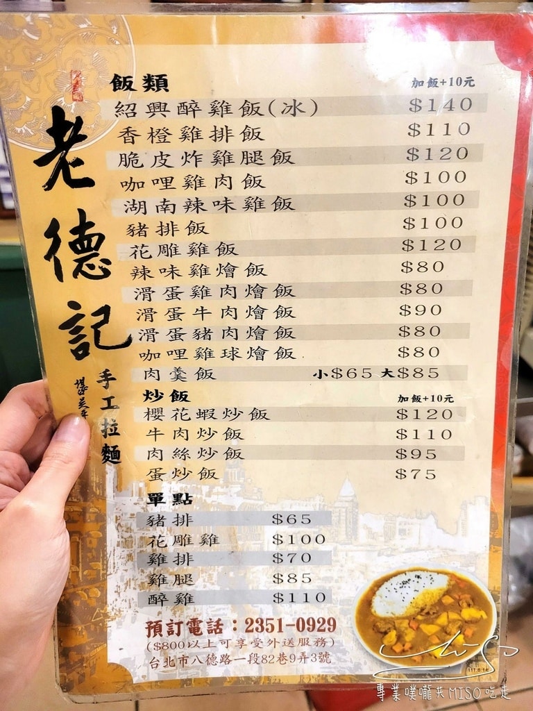 老德記手工拉麵店 忠孝新生美食 三創美食 花雕醉雞好吃 專業噗嚨共MISO吃走 (8).jpg