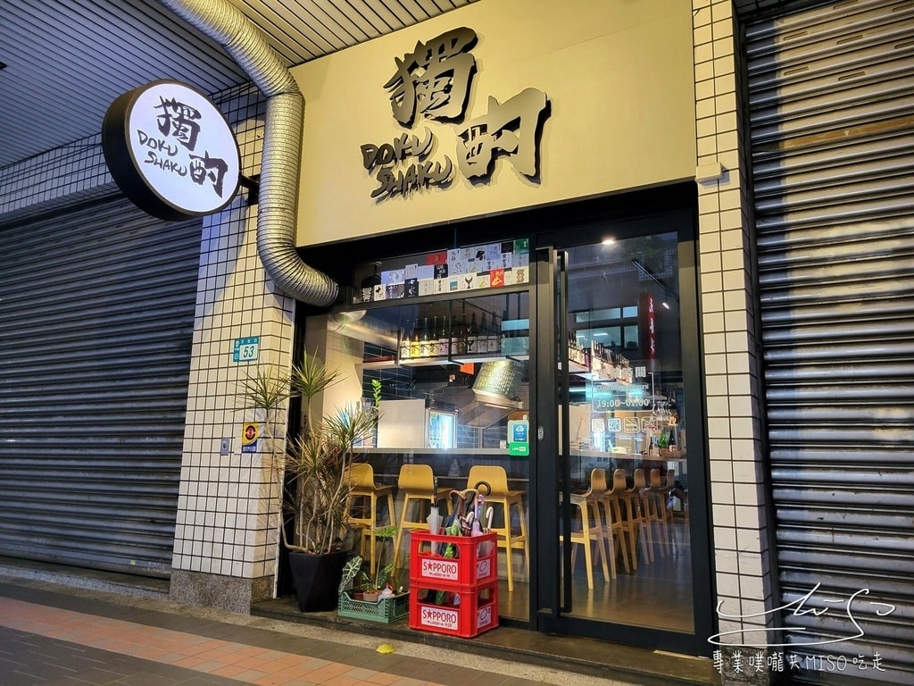 獨酌dokushaku小料理俱樂部 中和餐酒館包場 永安市場酒吧 景安酒吧 專業噗嚨共MISO吃走 (3).jpg